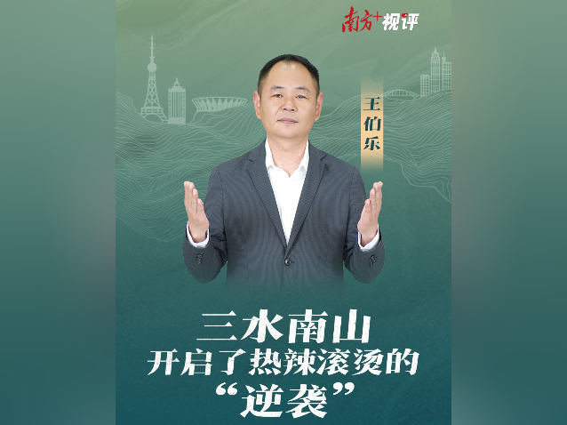 南方+视评｜三水南山，开启了热辣滚烫的“逆袭”