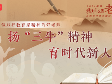 做践行教育家精神的好老师！2024年度“我为什么当老师”第二期上线