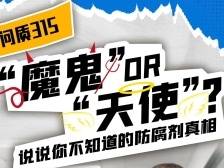 “魔鬼”OR“天使”？说说你不知道的防腐剂真相｜问质315