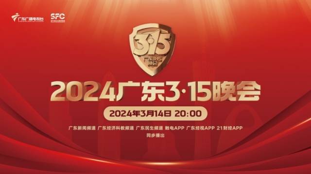 2024广东3·15晚会