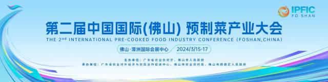 以“智”培育新质生产力！第二届中国国际（佛山）预制菜产业大会开幕