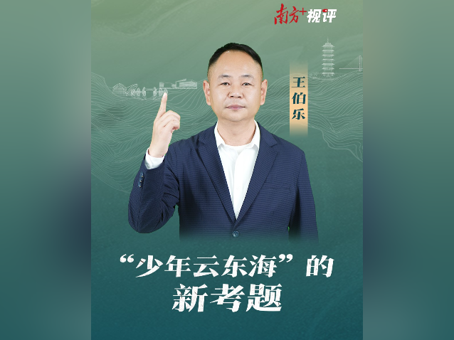 南方+视评｜“少年云东海”的新考题
