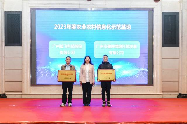 广州极飞科技股份有限公司、广州市健坤网络科技发展有限公司被认定为2023年度农业农村信息化示范基地。