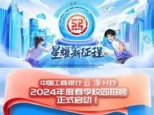 中国工商银行云浮分行2024年度春季校园招聘开启！