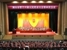 鹤山市十六届人大四次会议召开