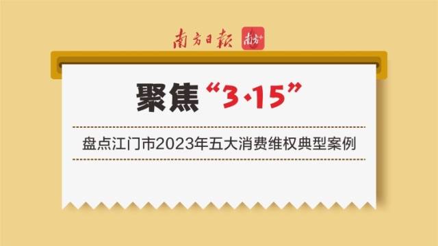 聚焦315｜在江门遇到这些“消费陷阱”，你该怎么做？