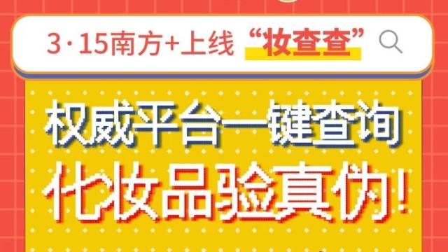 化妆品验真伪，南方+上线权威平台“妆查查”