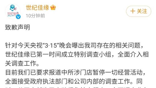 315晚会〡世纪佳缘致歉“被点名”：暂停所涉门店一切经营活动
