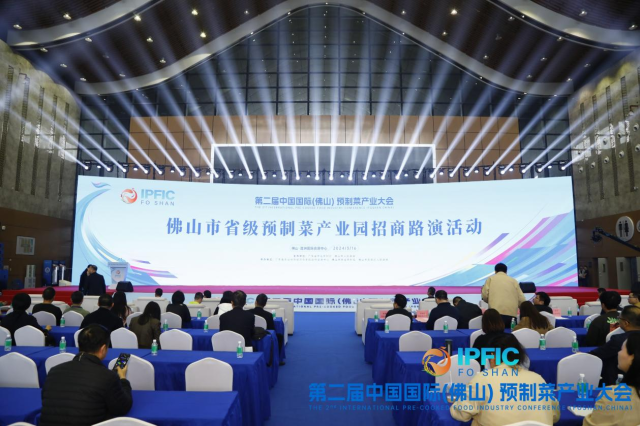 佛山市省级预制菜产业园招商路演活动活动现场。