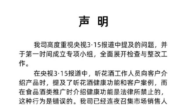听花酒回应被央视点名：成立专项小组全面展开整改