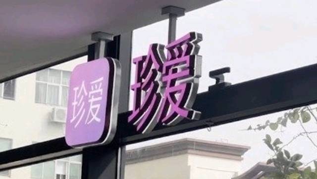 “珍爱网”涉事门店暂停一切经营活动，76岁董事长致歉