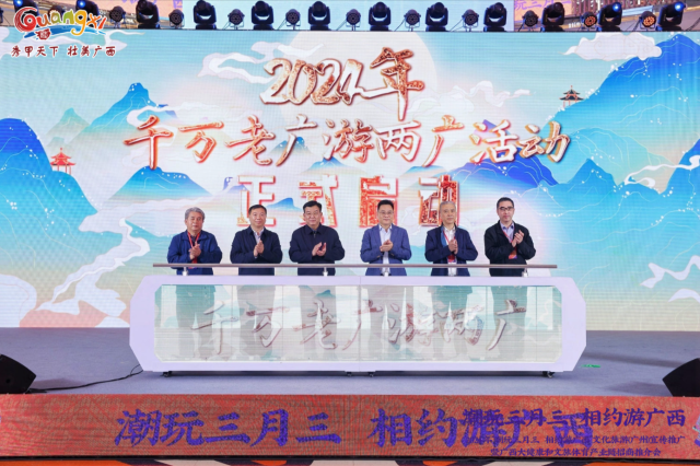 “2024千万老广游两广”活动正式启动。