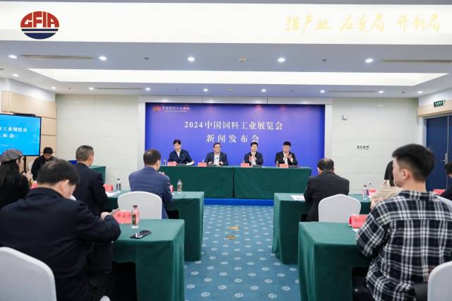 2024中国饲料工业展览会新闻发布会现场 2024中国饲料工业展览会新闻发布会现场