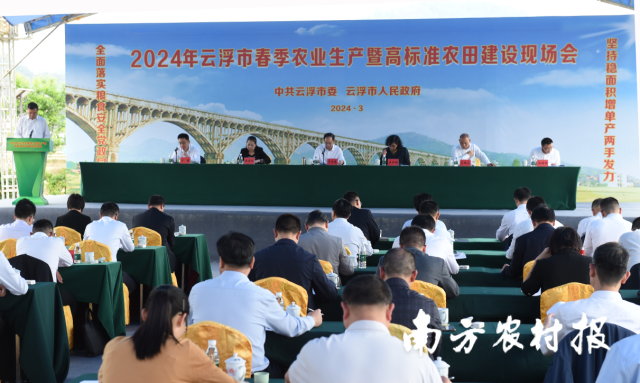 3月18日，云浮市举办2024年云浮市春季农业生产暨高标准农田建设现场会。苏汉荣 摄