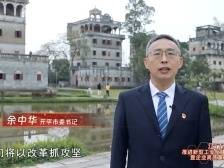 开平：以改革抓攻坚、以攻坚促改革，大力发展新质生产力