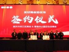 韶关武江“百会万企行动”始动员，香港中小企业总商会来考察