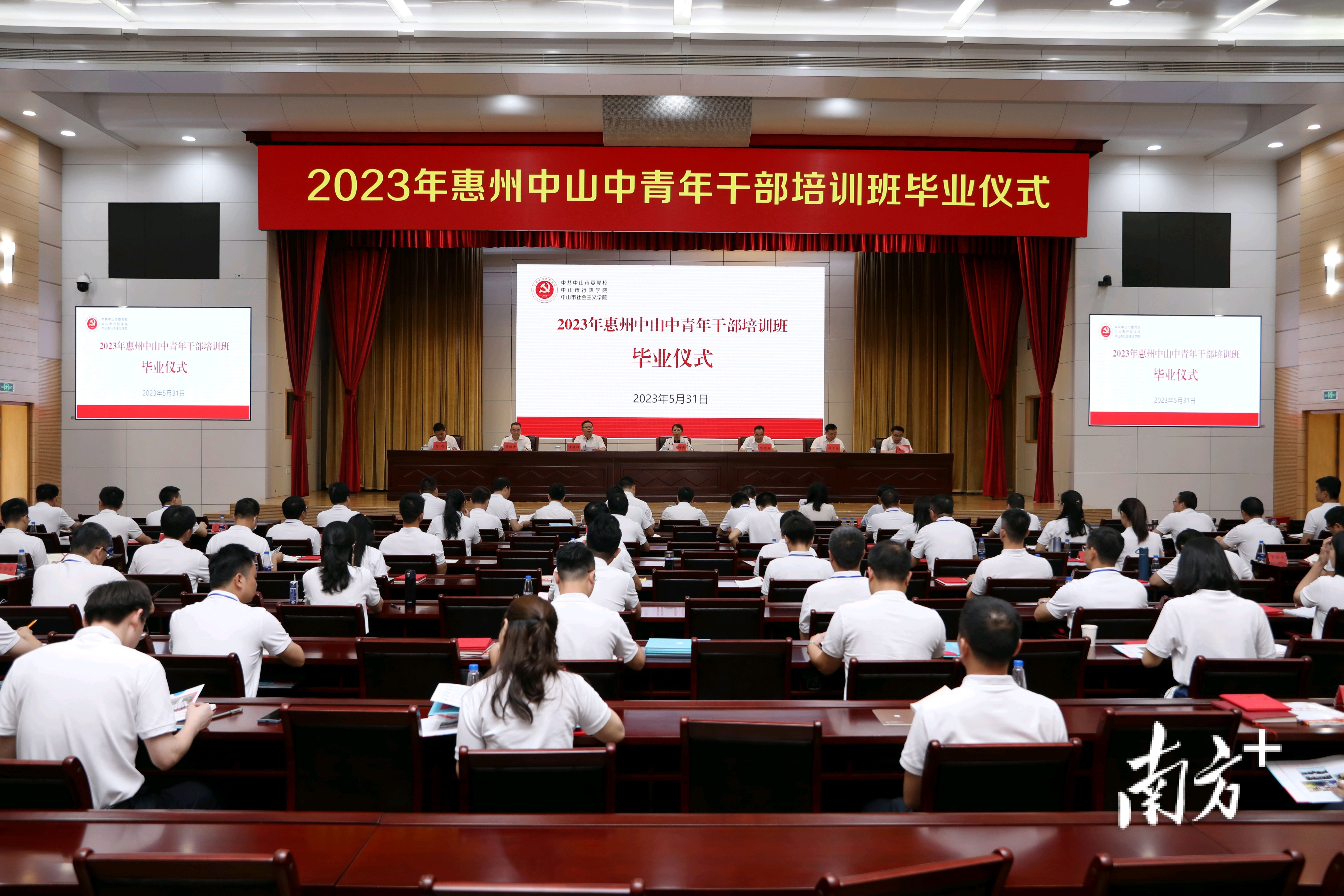 2023年惠州中山中青年干部培训班毕业仪式。