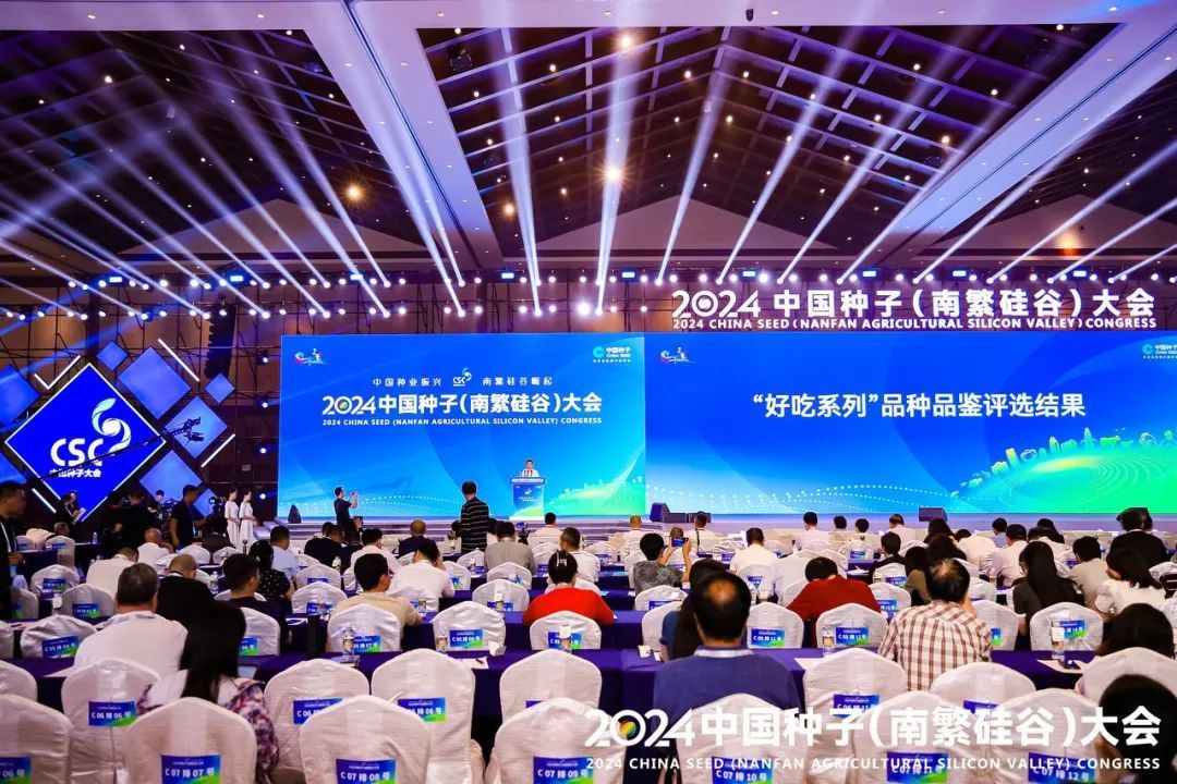 2024中国种子（南繁硅谷）大会。