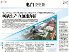 新质生产力加速奔涌 | 速览《南方日报·电白视窗》163期