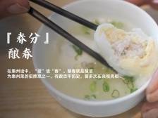 惠州非遗廿四味｜今日春分，一起来“酿春”！