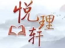 悦理轩：向“千万工程”学什么