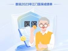 数说2023年江门医保“成绩单”
