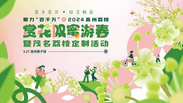 赏花叹蜜游春！3月21日，荔乡高州见