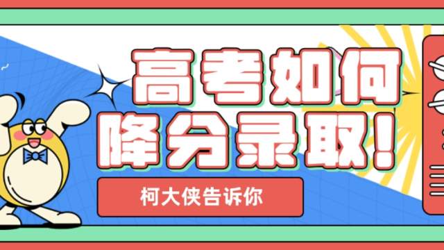 用“综合评价”填高考志愿，今年还能降分录取吗？丨柯大侠笔记